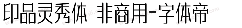 印品灵秀体 非商用字体转换